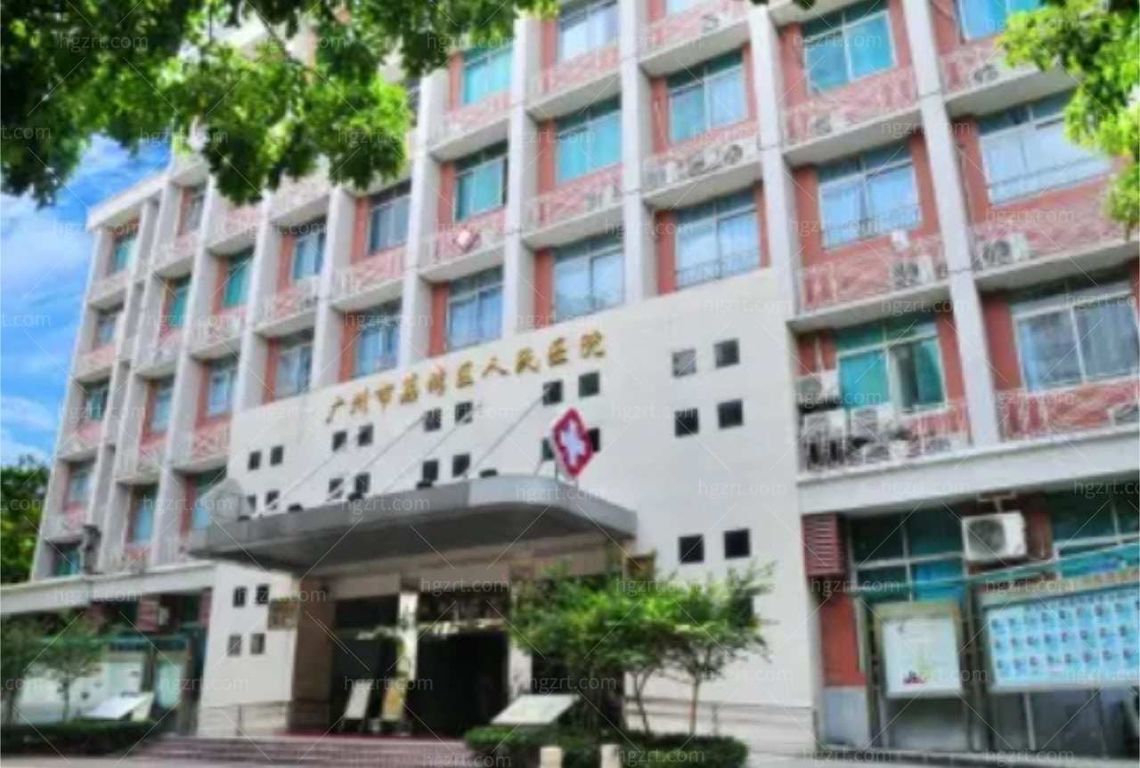 广州市荔湾区人民医院医学整形中心