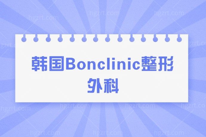 韩国Bonclinic整形外科