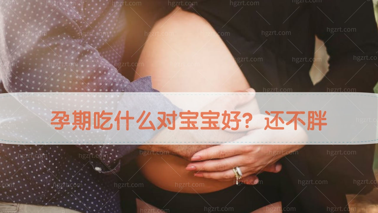 孕期吃什么对宝宝好孕妇还不胖呢图片!健康又营养!