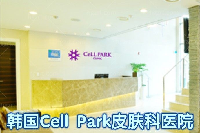 韩国Cell Park皮肤科医院