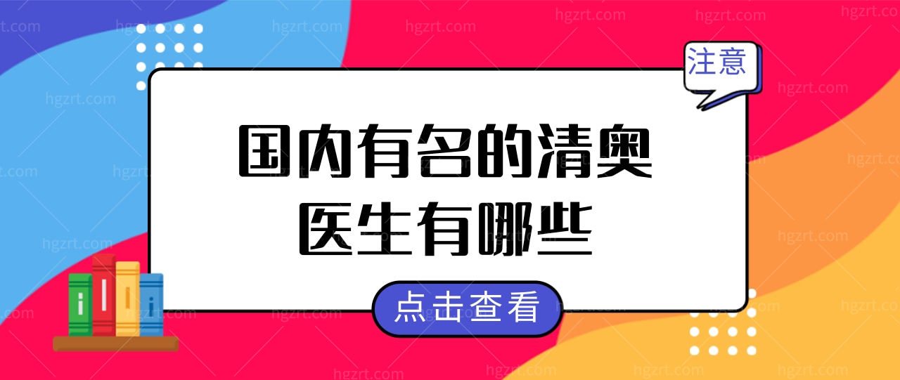 胸部奥美定没取干净癌变了!你确定不尽早取?附清奥医生名单.jpg