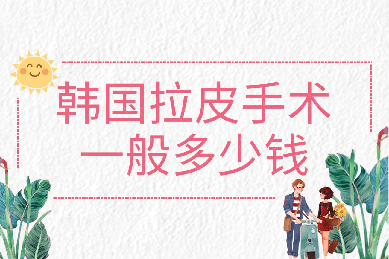 韩国拉皮手术一般多少钱.jpg
