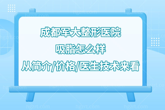 成都军大整形医院抽脂好吗