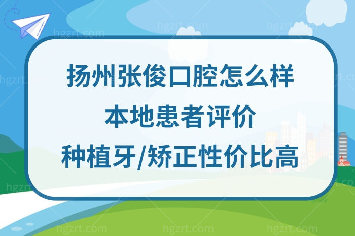 扬州张俊口腔诊所正规靠谱吗