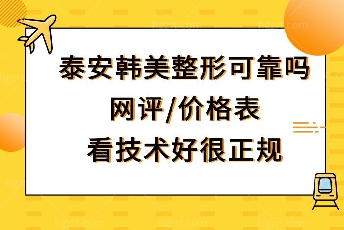 泰安韩美整形美容医院可靠吗?网评价格表/技术好可靠是正规医院