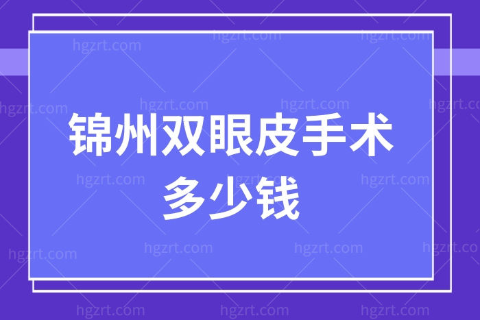 锦州双眼皮手术多少钱