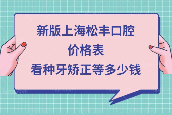 上海松丰齿科价格表