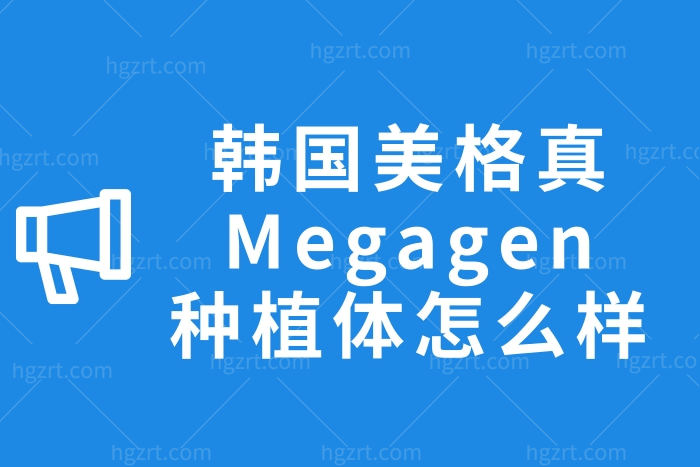  韩国美格真Megagen种植体怎么样