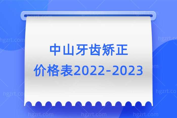 中山牙齿矫正价格表2022-2023