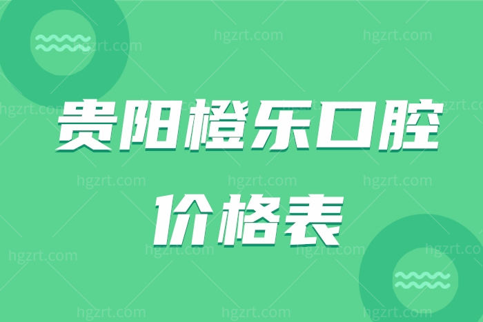 贵阳橙乐口腔价格表