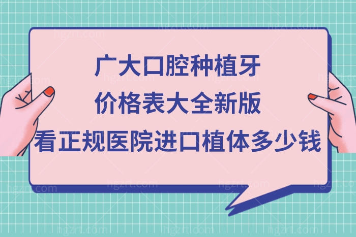 广大口腔种植牙的费用明细表