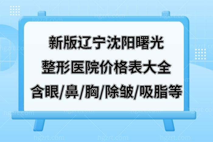 辽宁曙光整形外科医院收费价格表