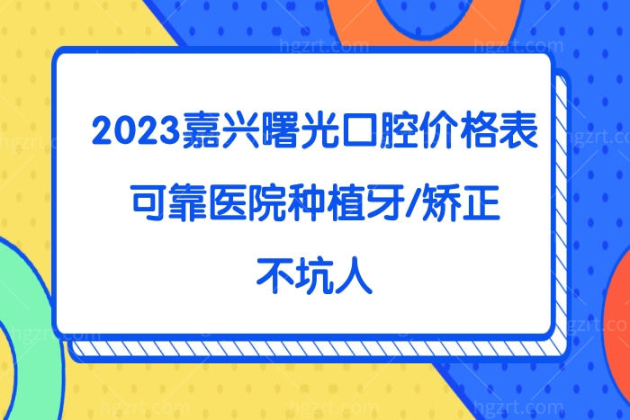 嘉兴曙光口腔收费怎么样