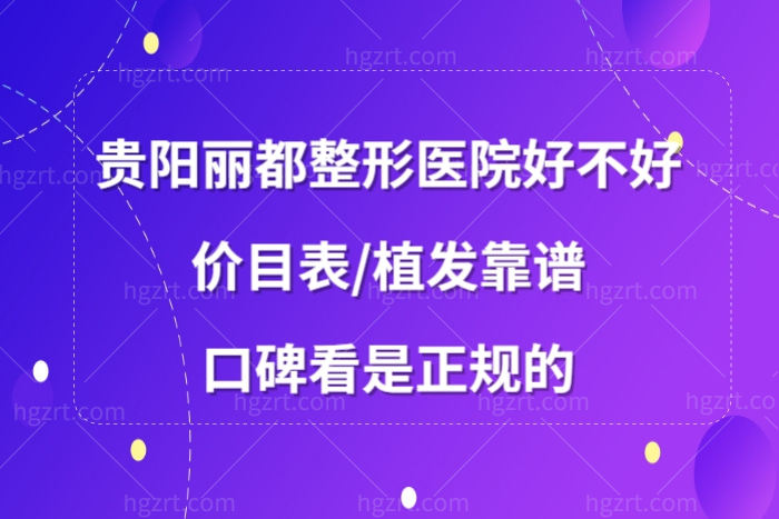 贵阳丽都整形好不好正规吗