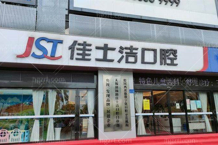 无锡佳士洁口腔医院怎么样靠谱吗