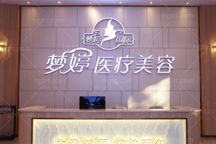 抚州梦婷整形医院前台环境图