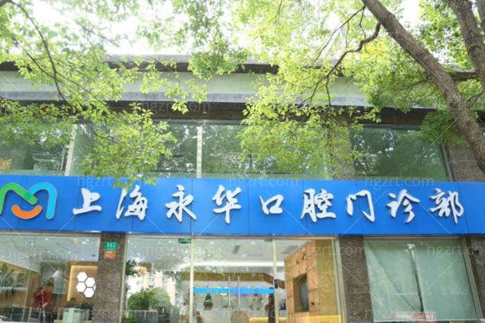 听说上海永华口腔医院是正规牙科,种植正畸好收费还便宜!