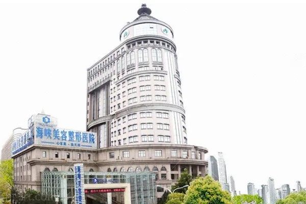福州海峡整形美容医院门头