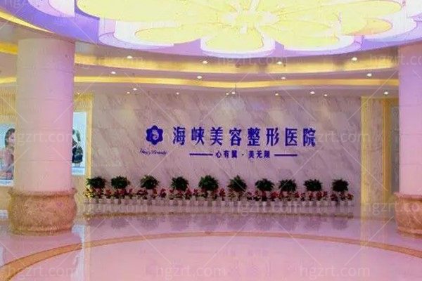 福州海峡整形美容医院前台