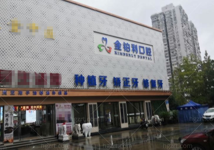 南京金铂利口腔