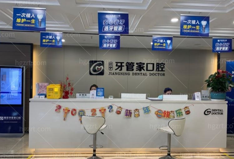 南京江宁牙管家口腔