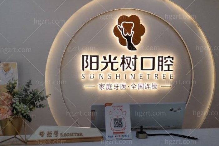 天津阳光树口腔前台