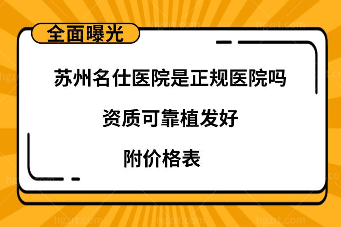 苏州名仕医院可靠吗怎么样