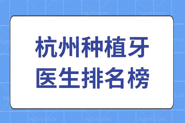 杭州种植牙医生排名榜