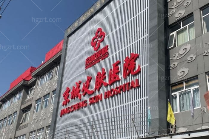北京京城皮肤医院门头 北京京城皮肤医院门头