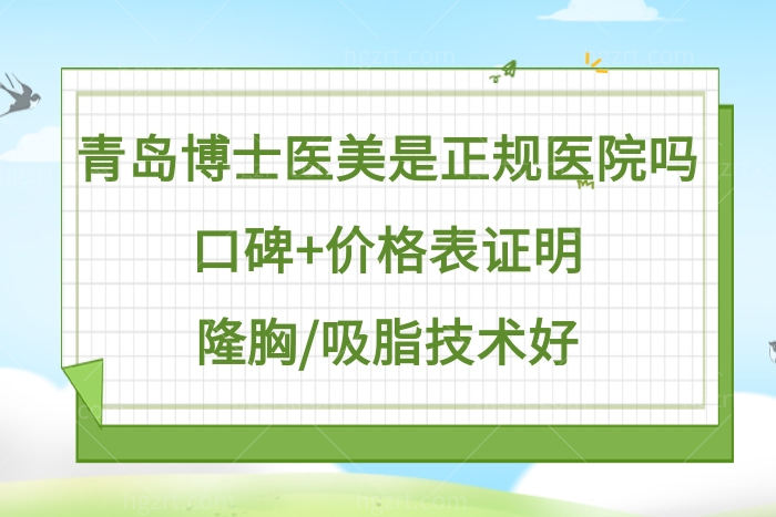 曝光青岛博士医美是正规医院吗?口碑+价格表证明隆胸吸脂好