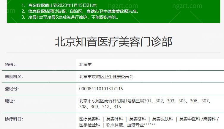 北京知音医疗美容门诊部卫健委资料