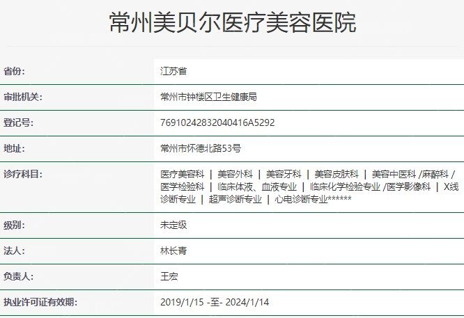 美贝尔医疗美容资质