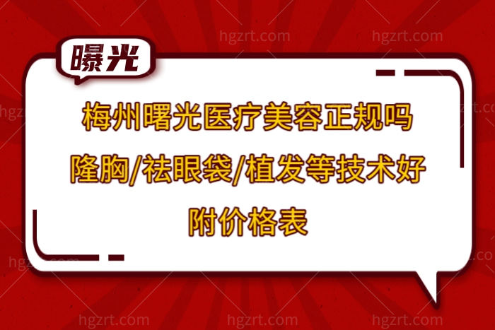 梅州曙光医疗美容医院可靠吗