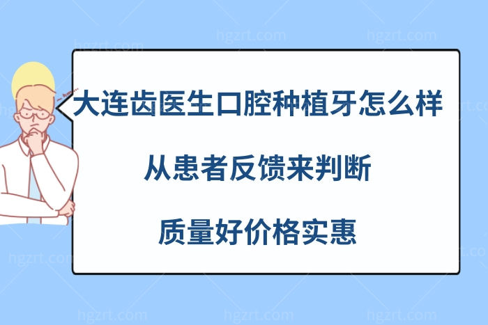 大连齿医生口腔种植牙质量好