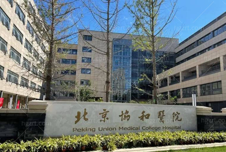 北京协和医院整形外科收费标准