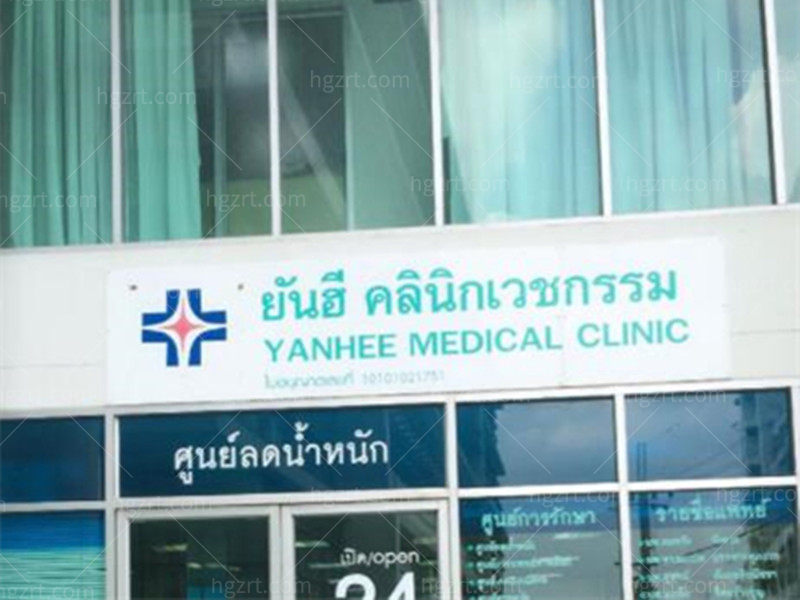 泰国yanhee整形医院外观