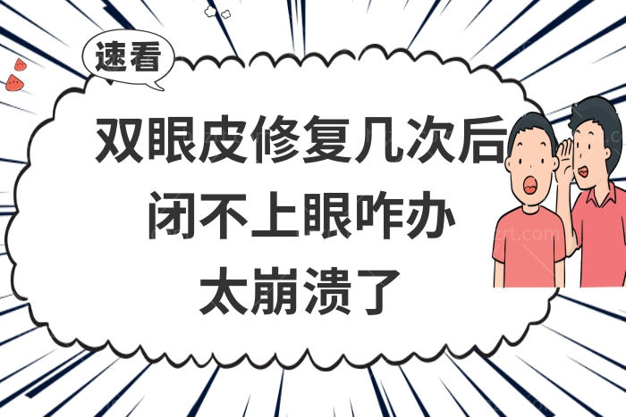 双眼皮失败修复几次还能修复吗