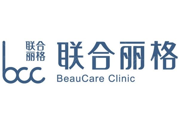 上海联合丽格医疗美容门诊部