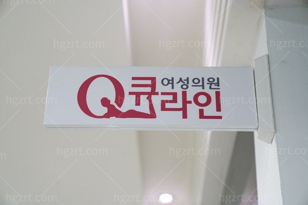 韩国Qline女性医院