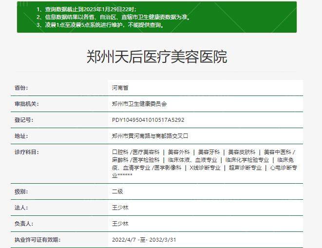 郑州天后医疗美容医院资质
