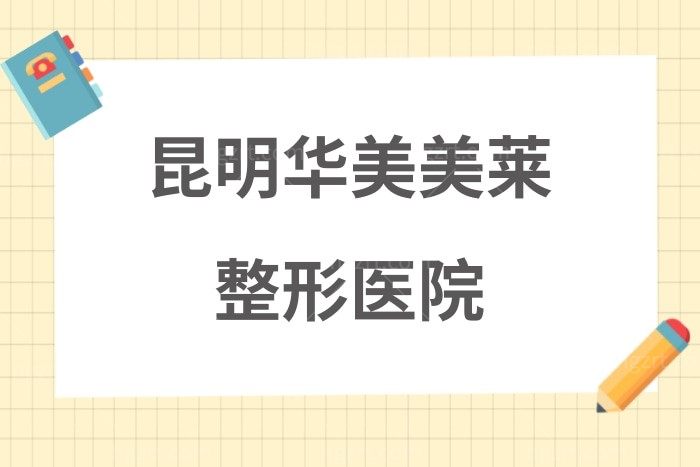 昆明华美美莱整形医院价格表