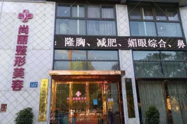 宁波尚丽整形医院正规吗