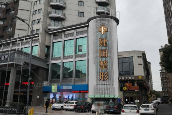 宁波建国医疗美容门头环境图