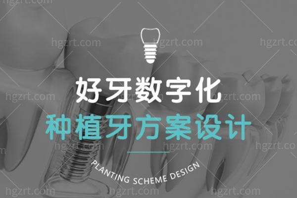 北京好牙美口腔种植方案设计