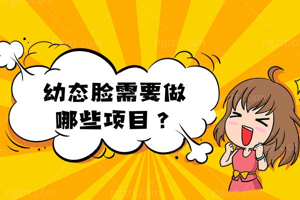 幼态脸需要做哪些项目
