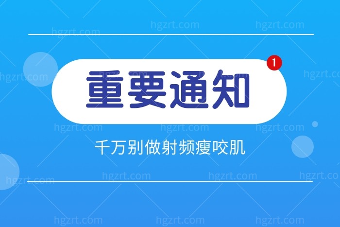 千万别做射频瘦咬肌