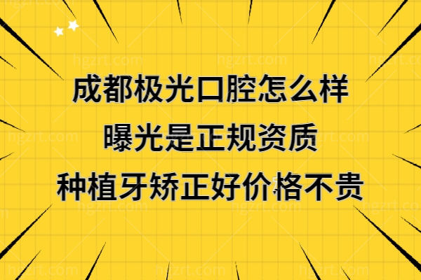 成都极光口腔医院正规靠谱吗