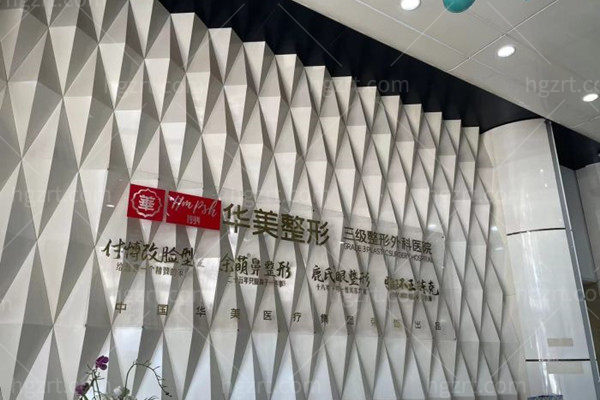 武汉华美整形美容医院怎么样