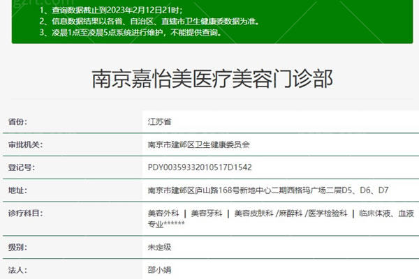 南京嘉怡美整形医院卫健委资料
