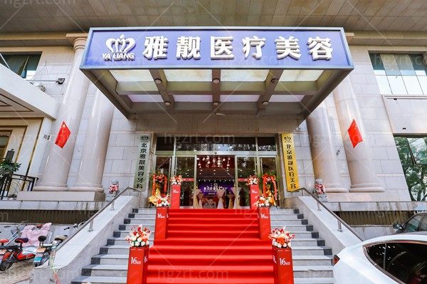北京雅靓整形医院